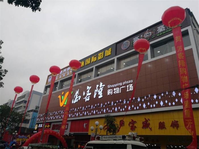 祝贺博白万客隆购物广场盛大开业