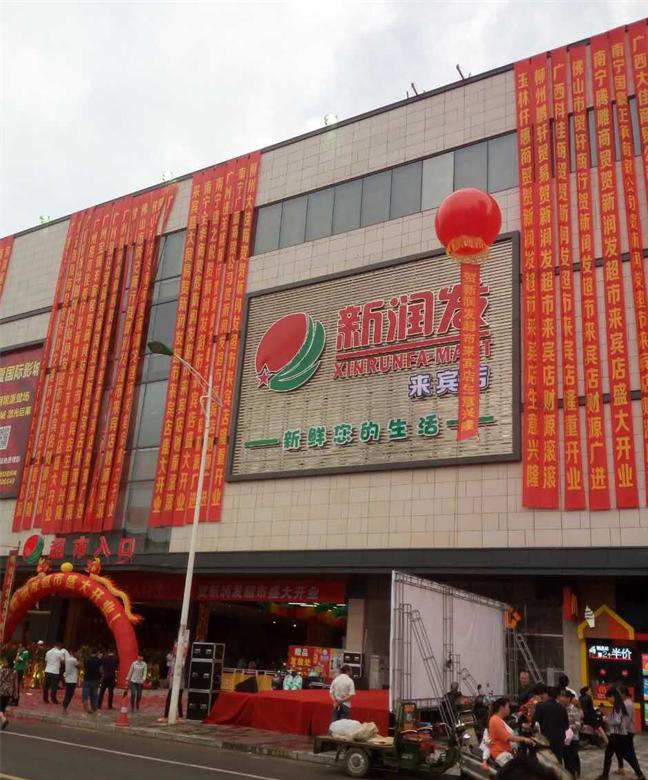 祝贺来宾新润发超市盛大开业