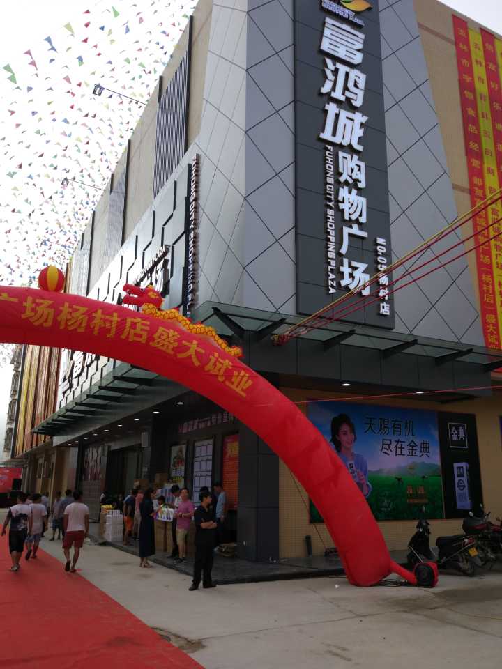 祝贺富鸿城购物广场杨村店盛大开业